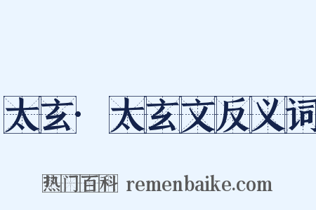 太玄·太玄文反义词是什么意思的图片